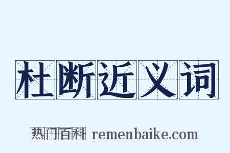 杜断近义词是什么意思的图片